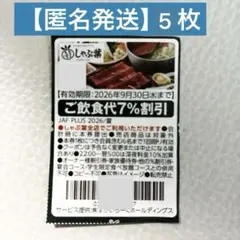 【匿名発送】しゃぶ葉 クーポン 割引券 （5枚）のサムネイル