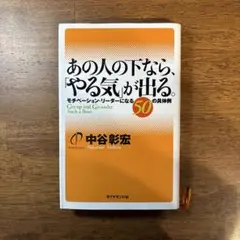あの人の下なら、「やる気」が出る。 : モチベーション・リーダーになる50の具…