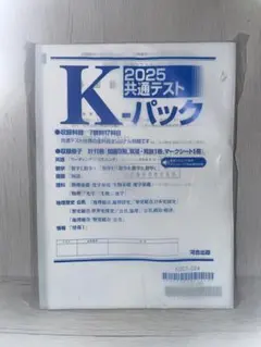 2025 共通テスト K-パック