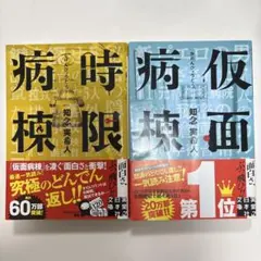 仮面病棟 時限病棟 セット