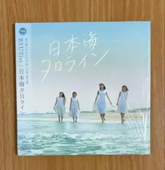 【紙ジャケ仕様】RYUTist 『日本海夕日ライン』【CD】