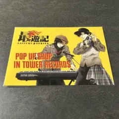 最遊記　TOWER RECORDS 購入特典　ポストカード　八戒&天蓬