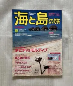 海と島の旅 2008年春 5月号No.343