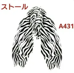 A431【新品】ゼブラ♪ 大判ストール