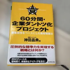 60分間・企業ダントツ化プロジェクト 顧客感情をベースにした戦略構築法
