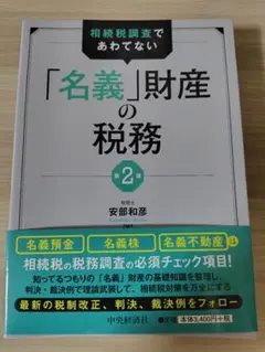 相続税調査であわてない「名義」財産の税務