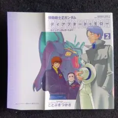 送料込　初版　機動戦士Zガンダム デイアフタートゥモロー 2 ことぶきつかさ