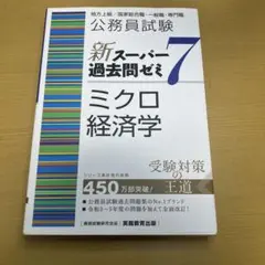 公務員試験新スーパー過去問ゼミ7ミクロ経済学地方上級/国家総合職・一般職・専門職