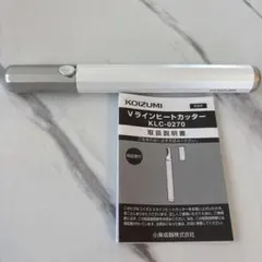 ある様専用 KOIZUMI Vラインヒートカッター KLC-0270 本体のサムネイル