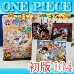 【初版】ONE PIECE 104巻 帯 冊子 チラシ完備 ワンピース尾田栄一郎