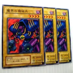 遊戯王 魔界の機械兵 ノーマル3枚 - メルカリ