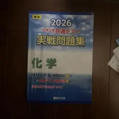 2026 共通テスト 実戦問題集 化学