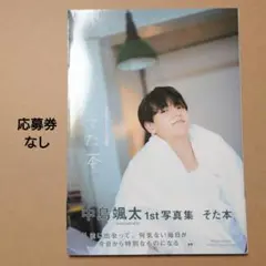 【美品】中島颯太1st写真集 そた本 応募券なし