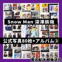 ギ*ん様 [超美品]SnowMan 深澤辰哉 公式写真80枚+公式フォトアルバム