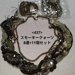 【437-天然石ビーズ】スモーキークォーツ まとめ売り