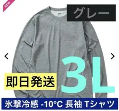ワークマン 氷撃冷感 -10℃ 長袖 Tシャツ 3L グレー 新品未使用