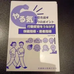 やる気を引き出す8つのポイント 行動変容をうながす保健指導・患者指導【裁断】