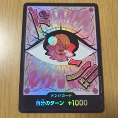ワンピースカード☆ドン!!(プリン) (パラレル)サンジ