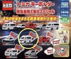 トミカ キーホルダー救急車両大集合スペシャル 日産NV350キャラバン（救急車）のサムネイル