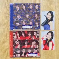 【開封のみ】Juice=Juice CDセット(四の五の…/盛れ!ミ・アモーレ)