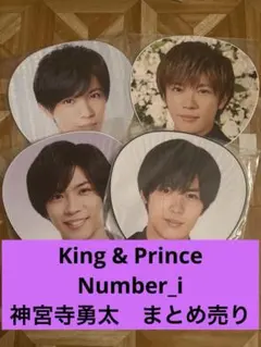 King & Prince Number_i 神宮寺勇太　まとめ売り　バラ不可