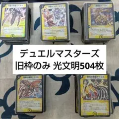 デュエルマスターズ 光文明 504枚セット 旧枠のみ
