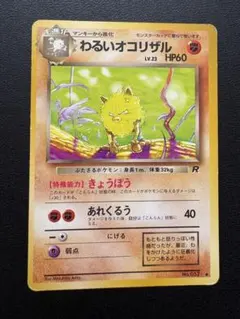 ポケモンカード 旧裏 わるいオコリザル（拡張パック第4弾ロケット団