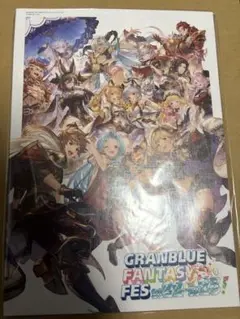 グラブルフェス2022-2023　パンレット　未開封