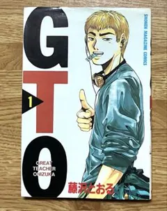 初版】GTO 1巻 藤沢とおる 講談社コミックス - メルカリ