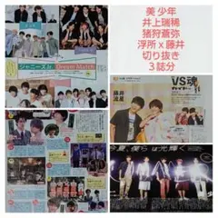 ★美 少年＆HiHi Jets(井上＆猪狩)＆浮所ｘ藤井流星★切り抜き★３誌分