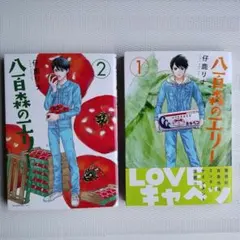 八百森のエリー 1巻 2巻 仔鹿リナ 2冊セット