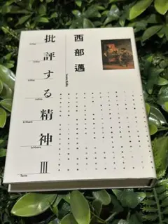 批評する精神Ⅲ 西部邁 PHP研究所 1992年 初版