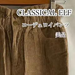 CLASSICALELFクラシカルエルフ コーデュロイパンツ サイズS 美品