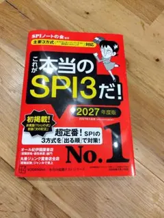 【美品】これが本当のSPI3だ！2027年度版