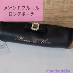 メゾンドフルール　ロングポーチ　ペンケース　合成リボン