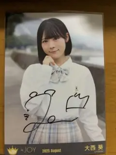 ニアジョイ 大西葵 直筆