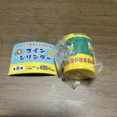 サンリオ　コインシリンダー　けろけろけろっぴ