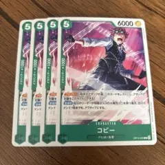 ワンピース カードゲーム コビー 4枚セット
