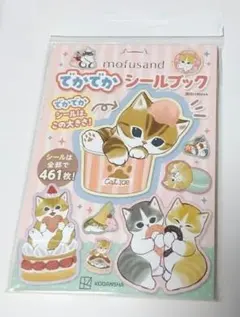 mofusand でかでか シールブック 461枚入り
