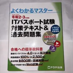 ITパスポート試験対策テキスト&過去問題集　令和2-3年度版のサムネイル