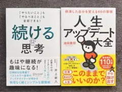 【美品】人生アップデート大全 停滞した自分を変える66の習慣　続ける思考　２冊