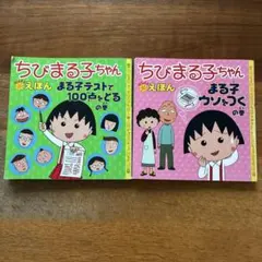 ちびまる子ちゃん えほん 2冊セット