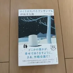 マイクロスパイ・アンサンブル