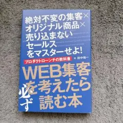 WEB集客を考えたら必ず読む本　田中　祐一