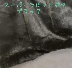 入荷！ブラック　スーパーラビットボア　フェイクファー　生地　70×100