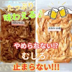北海道産 激安 大容量 セット価格 お買い得 定番 おつまみ珍味 ほたて いかのサムネイル