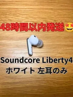 Anker soundcore liberty4 ホワイト 左耳のみ