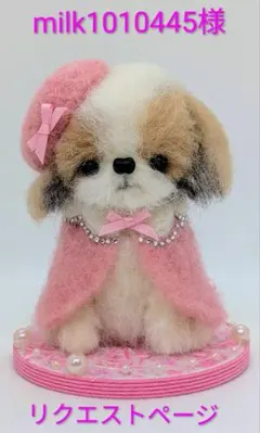milk1010445様 リクエスト専用ページ 羊毛フェルト シーズー