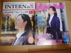 就活　就職活動系の冊子　2冊　インターンバス　就職ウォーカー
