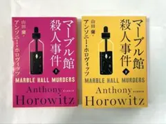 マーブル館殺人事件 上下巻セット　アンソニー、ホロヴィッツ